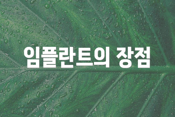 임플란트의 장점