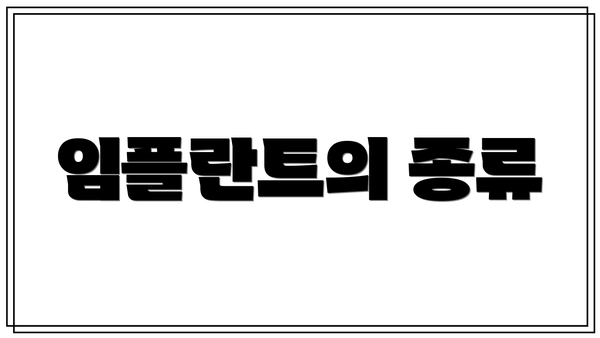 임플란트의 종류