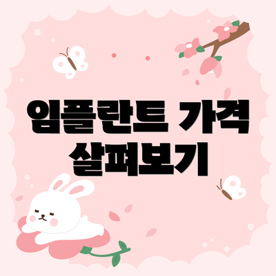 임플란트 가격 살펴보기