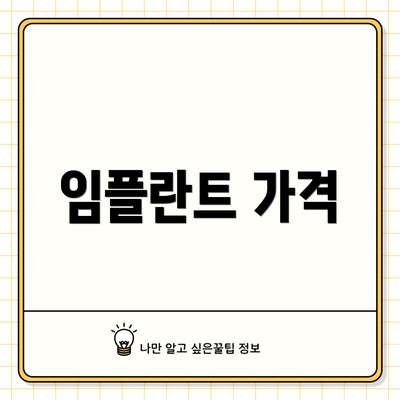 임플란트 가격