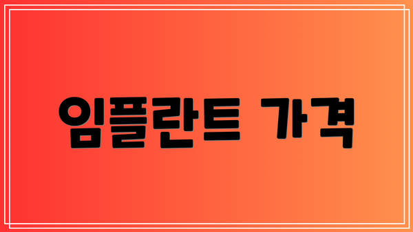 임플란트 가격