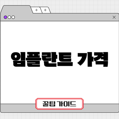 임플란트 가격