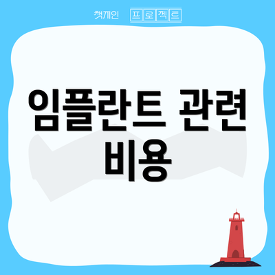 임플란트 관련 비용