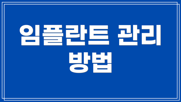 임플란트 관리 방법