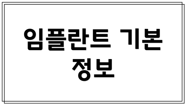 임플란트 기본 정보