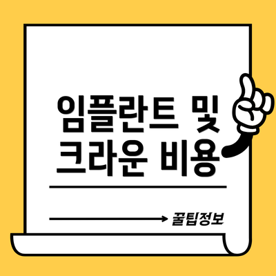 임플란트 및 크라운 비용
