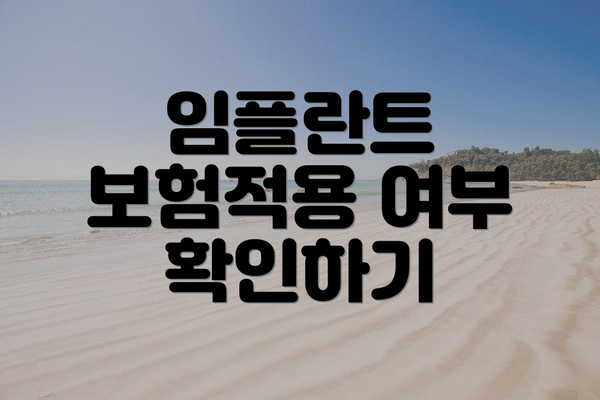 임플란트 보험적용 여부 확인하기