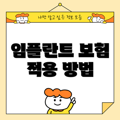 임플란트 보험 적용 방법
