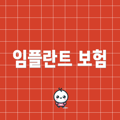 임플란트 보험
