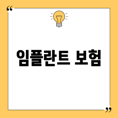 임플란트 보험
