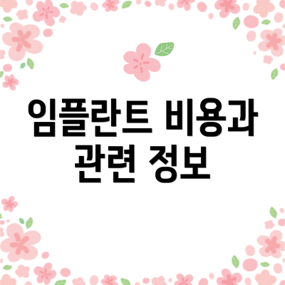 임플란트 비용과 관련 정보