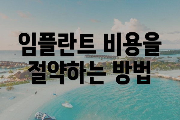 임플란트 비용을 절약하는 방법