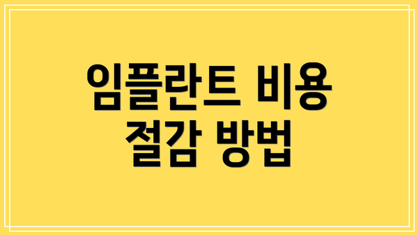 임플란트 비용 절감 방법