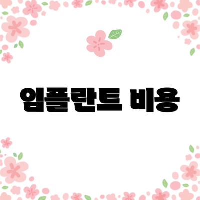 임플란트 비용