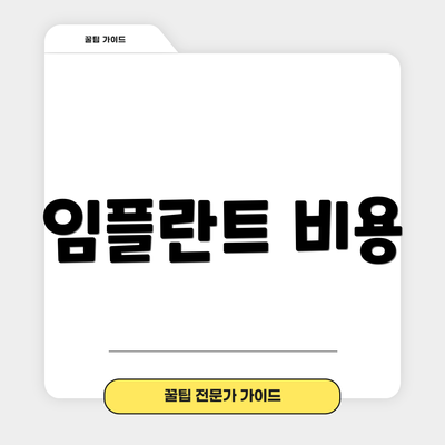 임플란트 비용