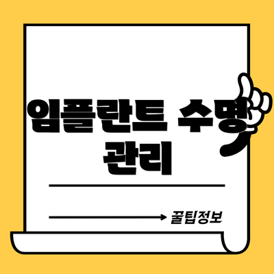 임플란트 수명 관리