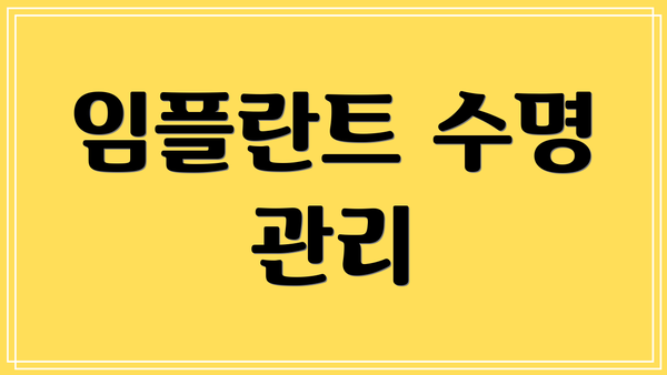 임플란트 수명 관리