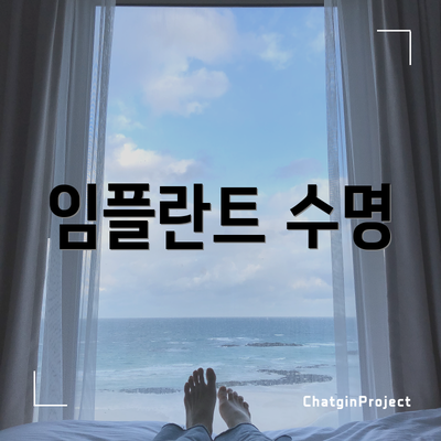 임플란트 수명