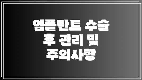 임플란트 수술 후 관리 및 주의사항