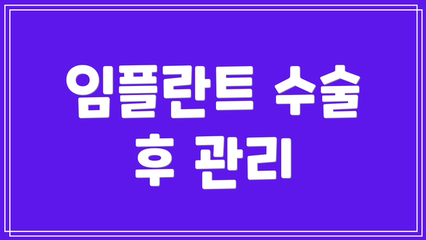 임플란트 수술 후 관리