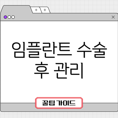 임플란트 수술 후 관리