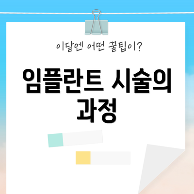 임플란트 시술의 과정