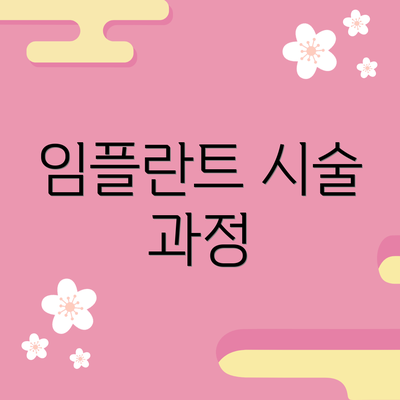 임플란트 시술 과정