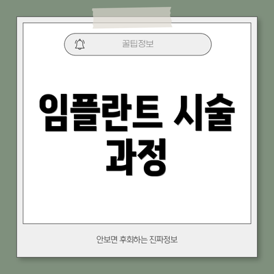 임플란트 시술 과정
