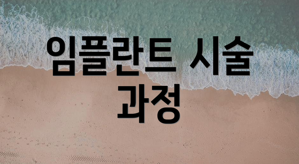 임플란트 시술 과정