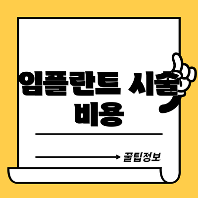 임플란트 시술 비용