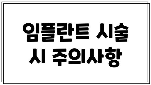 임플란트 시술 시 주의사항