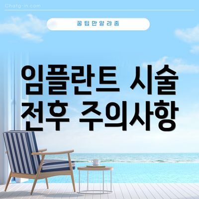 임플란트 시술 전후 주의사항