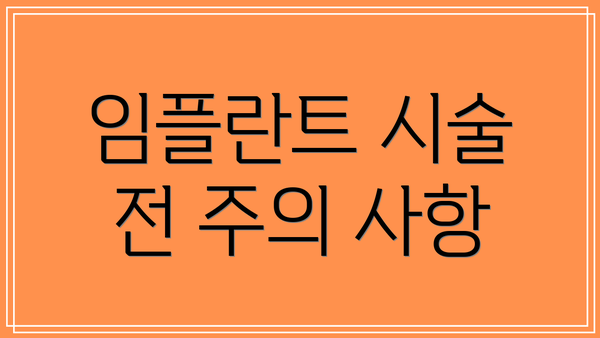 임플란트 시술 전 주의 사항