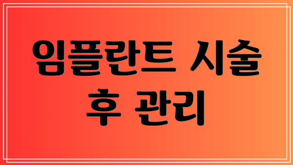 임플란트 시술 후 관리