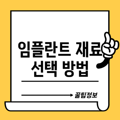 임플란트 재료 선택 방법