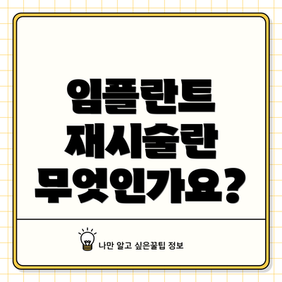 임플란트 재시술란 무엇인가요?