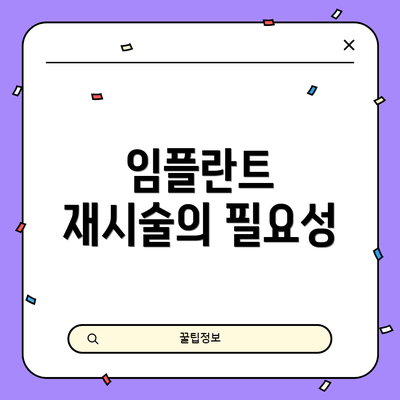임플란트 재시술의 필요성