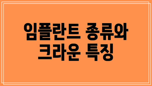 임플란트 종류와 크라운 특징