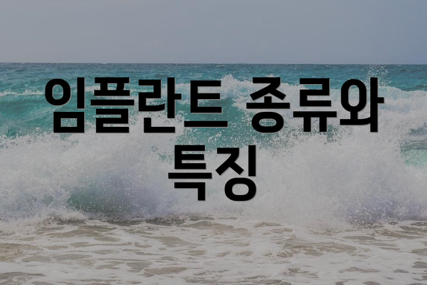임플란트 종류와 특징