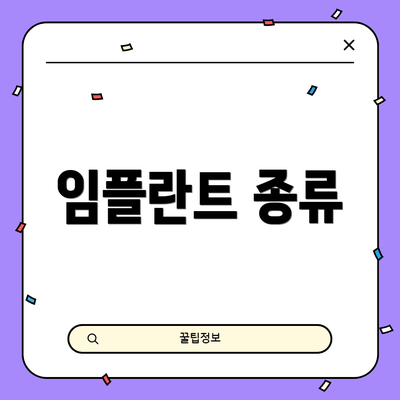 임플란트 종류