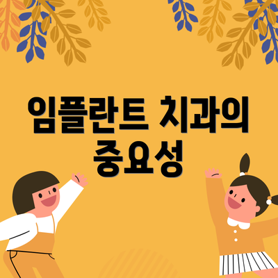 임플란트 치과의 중요성