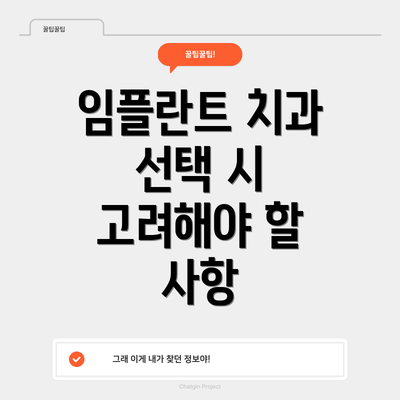 임플란트 치과 선택 시 고려해야 할 사항