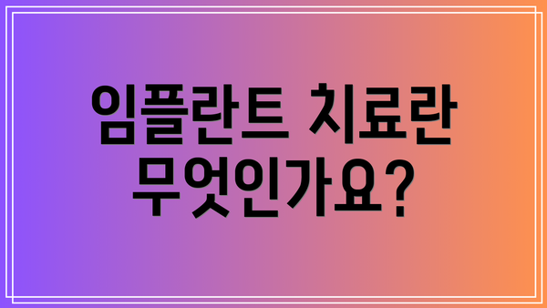 임플란트 치료란 무엇인가요?