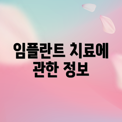 임플란트 치료에 관한 정보