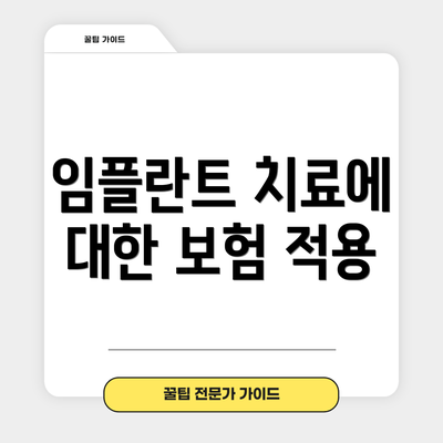임플란트 치료에 대한 보험 적용