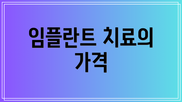 임플란트 치료의 가격