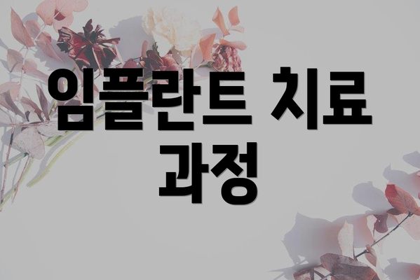 임플란트 치료 과정
