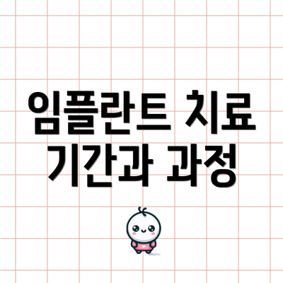 임플란트 치료 기간과 과정