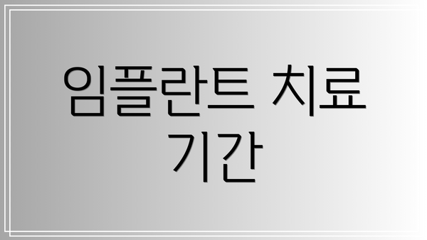 임플란트 치료 기간