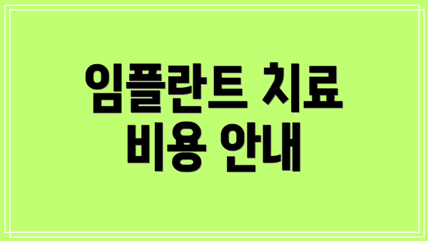 임플란트 치료 비용 안내